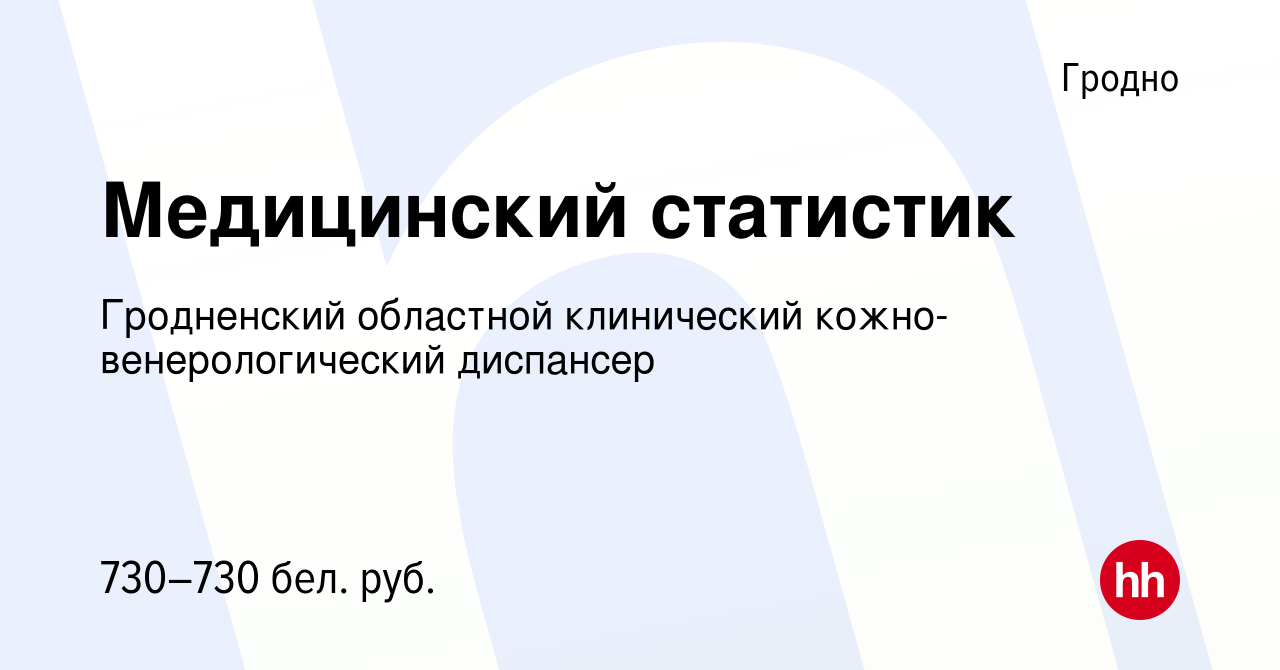 Вакансия Медицинский статистик в Гродно, работа в компании Гродненский  областной клинический кожно-венерологический диспансер (вакансия в архиве c  3 марта 2023)