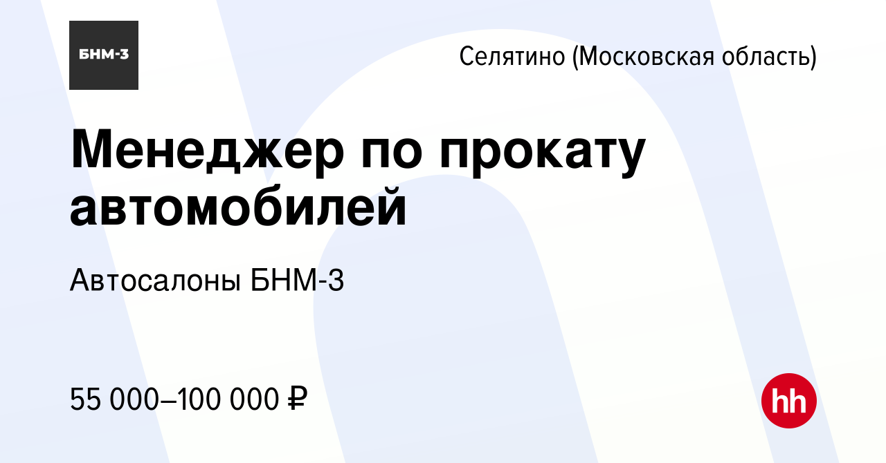 Вакансия Менеджер по прокату автомобилей в Селятине, работа в компании  Автосалоны БНМ-3 (вакансия в архиве c 31 июля 2023)