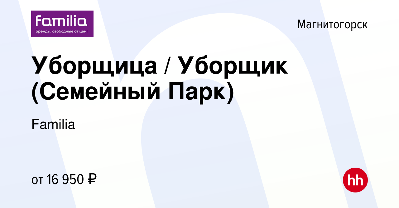 Вакансия Уборщица / Уборщик (Семейный Парк) в Магнитогорске, работа в  компании Familia (вакансия в архиве c 6 апреля 2023)