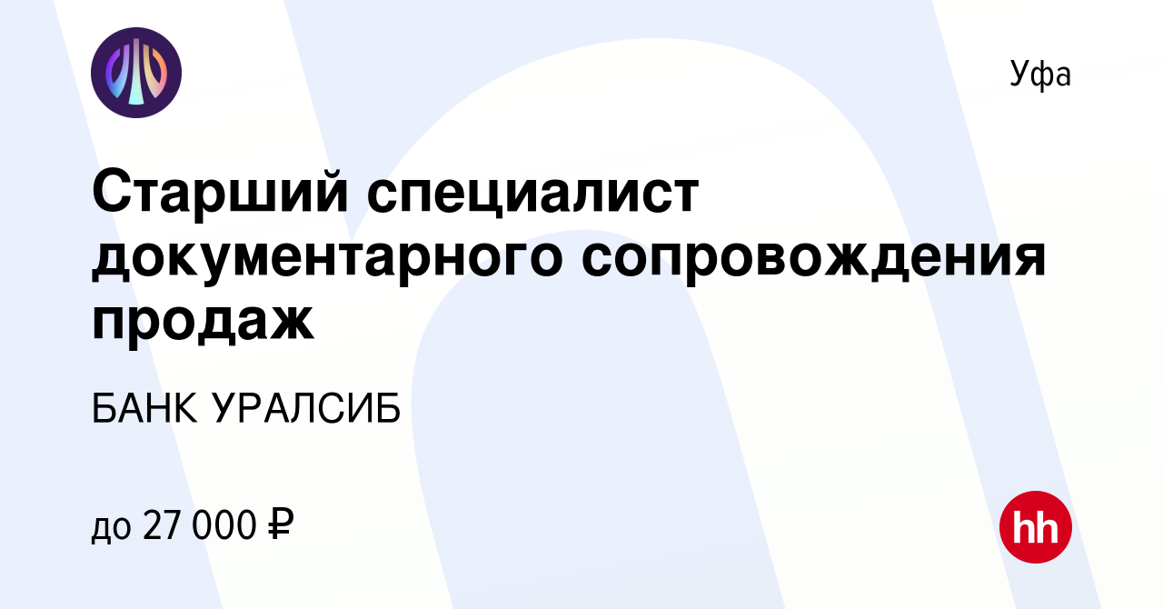 Вакансия Старший специалист документарного сопровождения продаж в Уфе,  работа в компании БАНК УРАЛСИБ (вакансия в архиве c 27 февраля 2023)