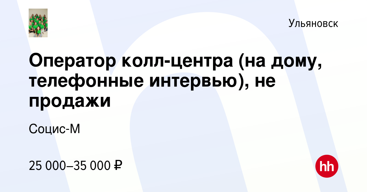 Вакансия Оператор колл-центра (на дому, телефонные интервью), не продажи в  Ульяновске, работа в компании Социс-М (вакансия в архиве c 3 марта 2023)