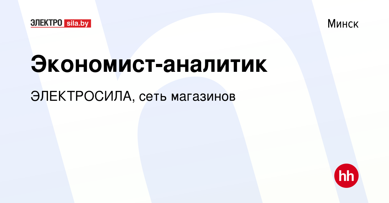 Вакансия Экономист-аналитик в Минске, работа в компании ЭЛЕКТРОСИЛА, сеть  магазинов (вакансия в архиве c 27 марта 2023)