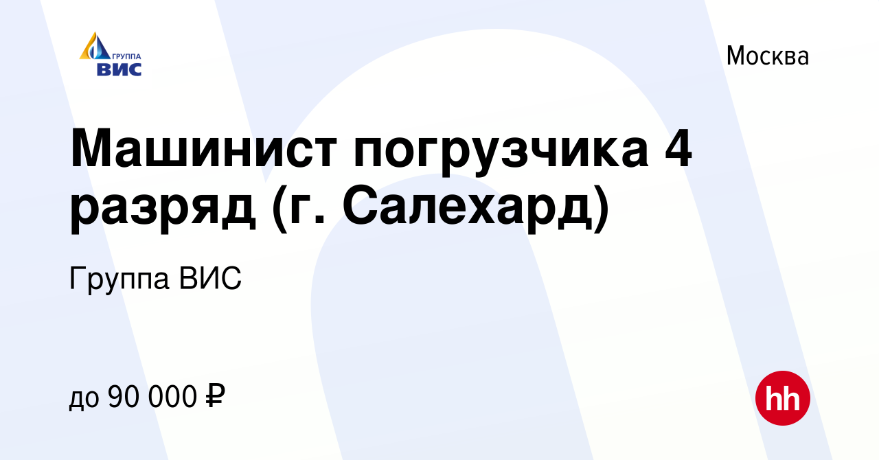 Вакансия Машинист погрузчика 4 разряд (г. Салехард) в Москве, работа в  компании Группа ВИС (вакансия в архиве c 3 марта 2023)