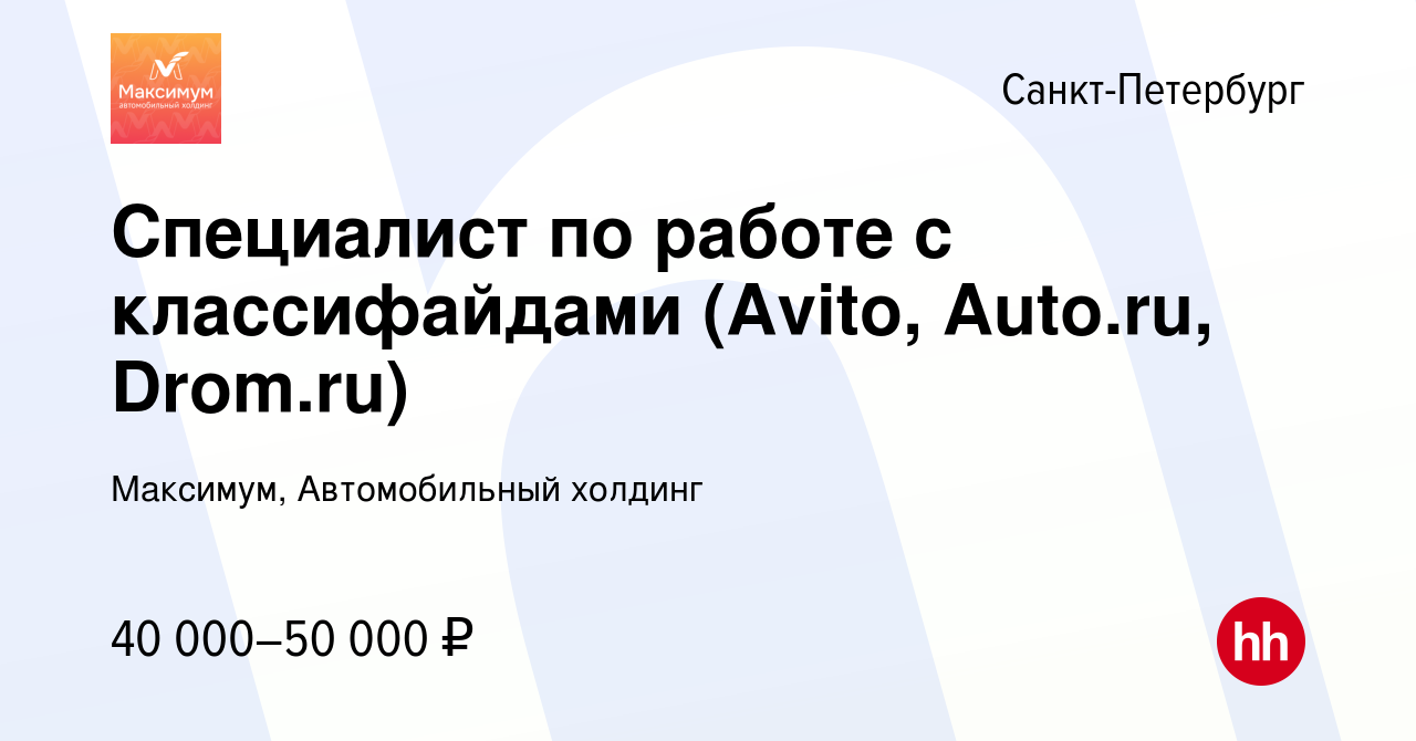 Вакансия Специалист по работе с классифайдами (Avito, Auto.ru, Drom.ru) в  Санкт-Петербурге, работа в компании Максимум, Автомобильный холдинг  (вакансия в архиве c 24 марта 2023)