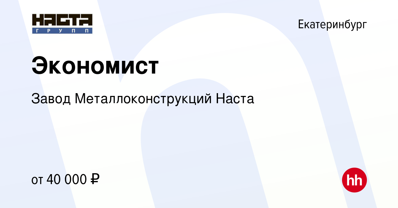 Вакансия Экономист в Екатеринбурге, работа в компании Завод  Металлоконструкций Наста (вакансия в архиве c 3 марта 2023)