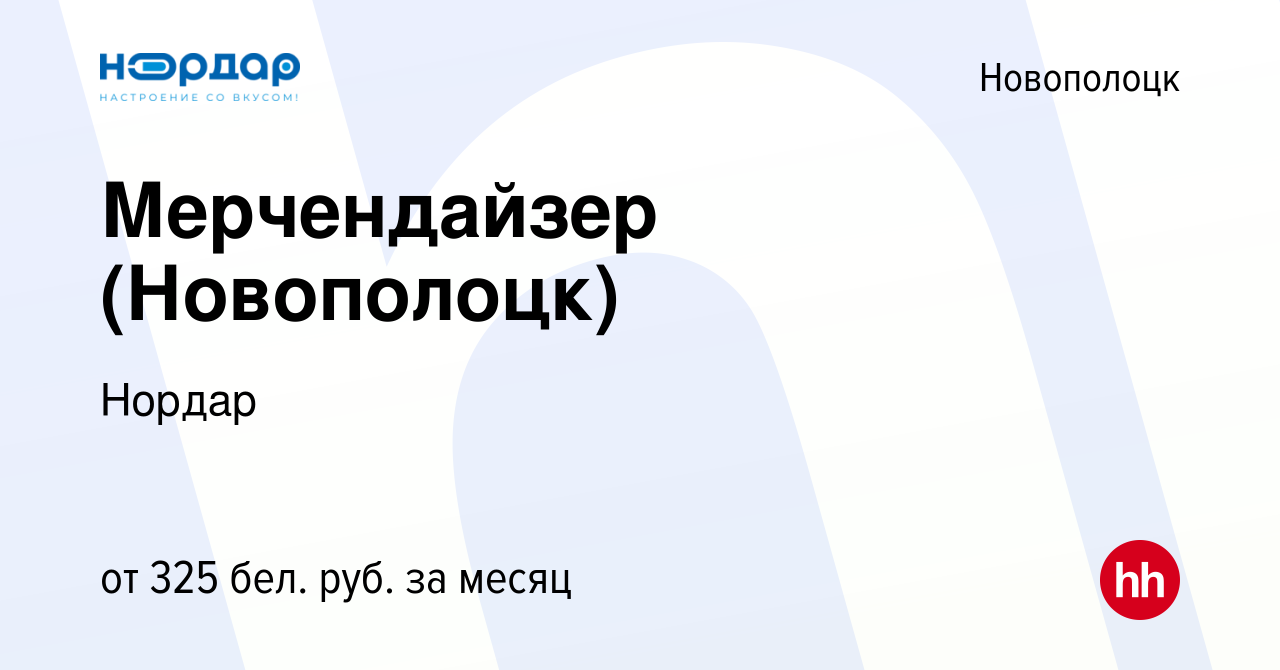 Вакансия Мерчендайзер (Новополоцк) в Новополоцке, работа в компании Нордар  (вакансия в архиве c 3 марта 2023)