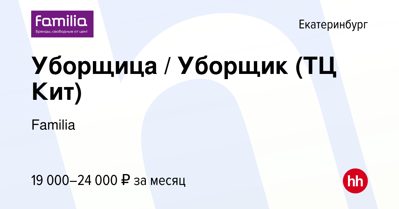 Вакансия Уборщица / Уборщик (ТЦ Кит) в Екатеринбурге, работа в компании  Familia (вакансия в архиве c 30 марта 2023)