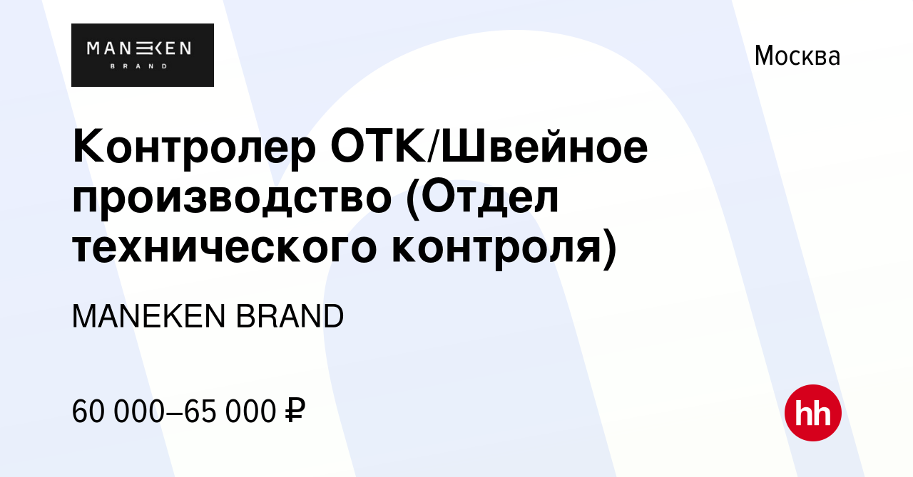 Вакансия Контролер ОТК/Швейное производство (Отдел технического контроля) в  Москве, работа в компании MANEKEN BRAND (вакансия в архиве c 3 марта 2023)