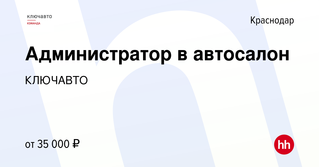 Вакансия Администратор в автосалон в Краснодаре, работа в компании КЛЮЧАВТО  (вакансия в архиве c 2 апреля 2023)