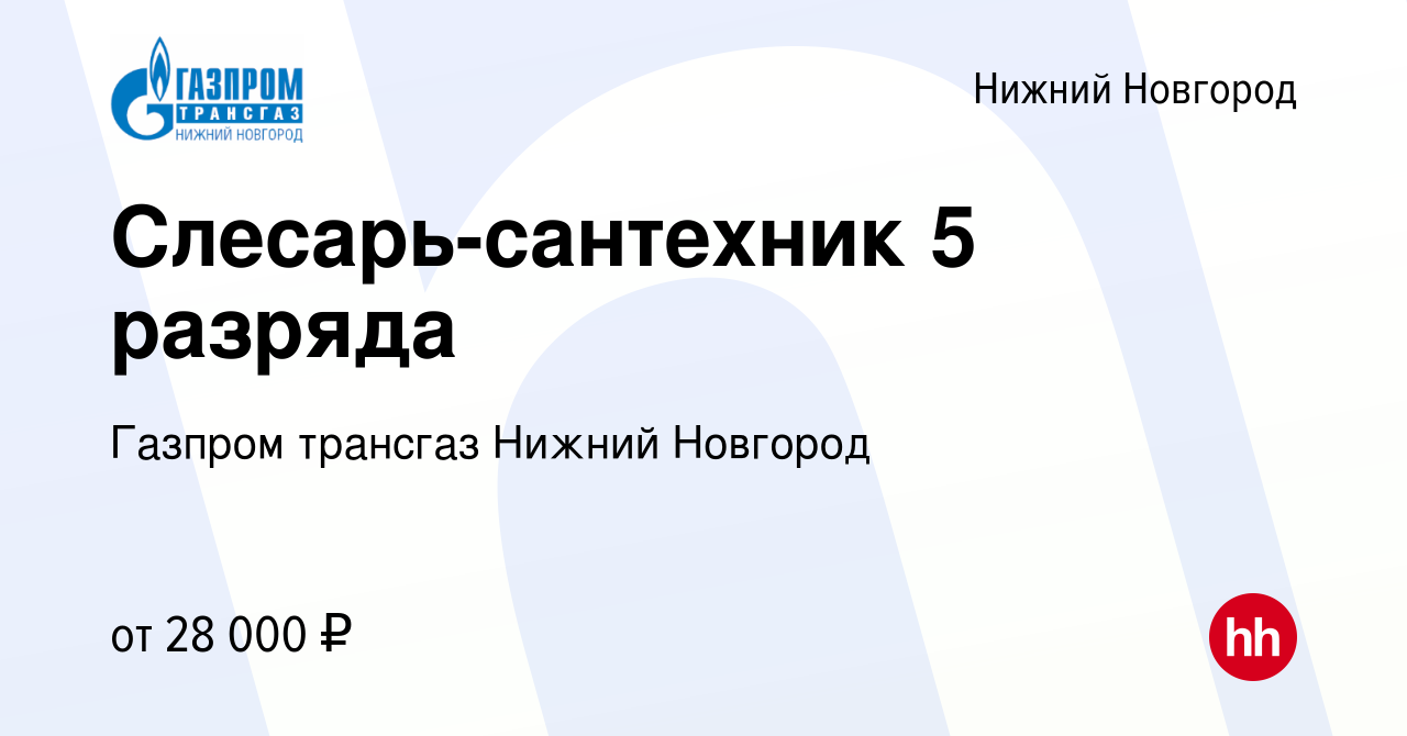 Вакансия Слесарь-сантехник 5 разряда в Нижнем Новгороде, работа в компании  Газпром трансгаз Нижний Новгород (вакансия в архиве c 3 марта 2023)