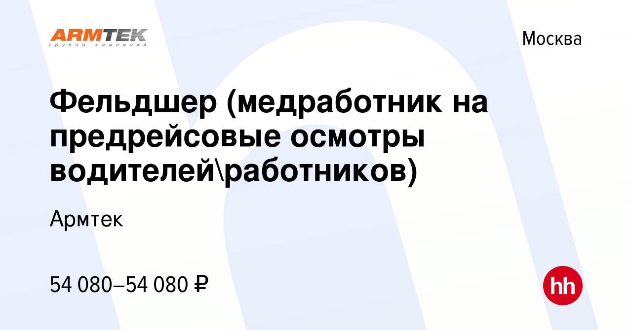 Вакансия Фельдшер (медработник на предрейсовые осмотры  водителейработников) в Москве, работа в компании Армтек (вакансия в архиве  c 29 марта 2023)