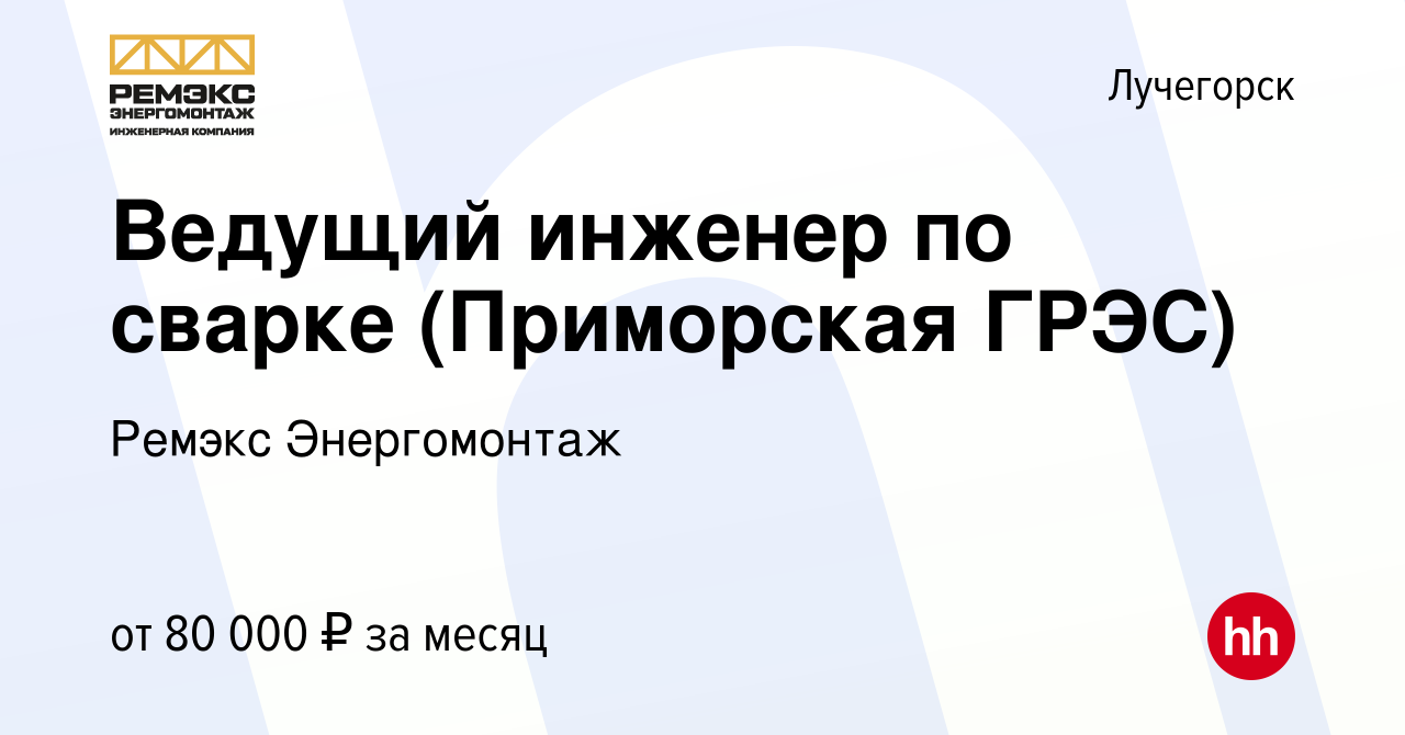 Вакансия Ведущий инженер по сварке (Приморская ГРЭС) в Лучегорске, работа в  компании Ремэкс Энергомонтаж (вакансия в архиве c 3 марта 2023)