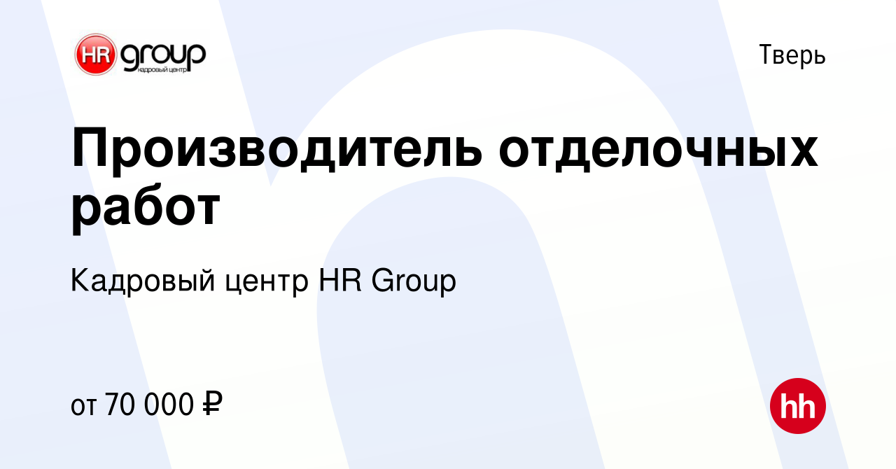 Вакансия Производитель отделочных работ в Твери, работа в компании Кадровый  центр HR Group (вакансия в архиве c 19 сентября 2023)