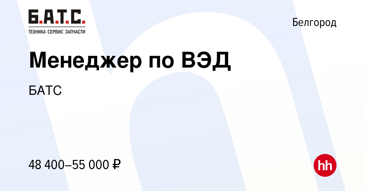 Вакансия Менеджер по ВЭД в Белгороде, работа в компании БАТС (вакансия в  архиве c 3 марта 2023)