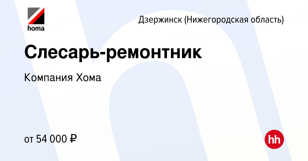 Вакансия Слесарь-ремонтник в Дзержинске, работа в компании Компания Хома  (вакансия в архиве c 2 апреля 2024)