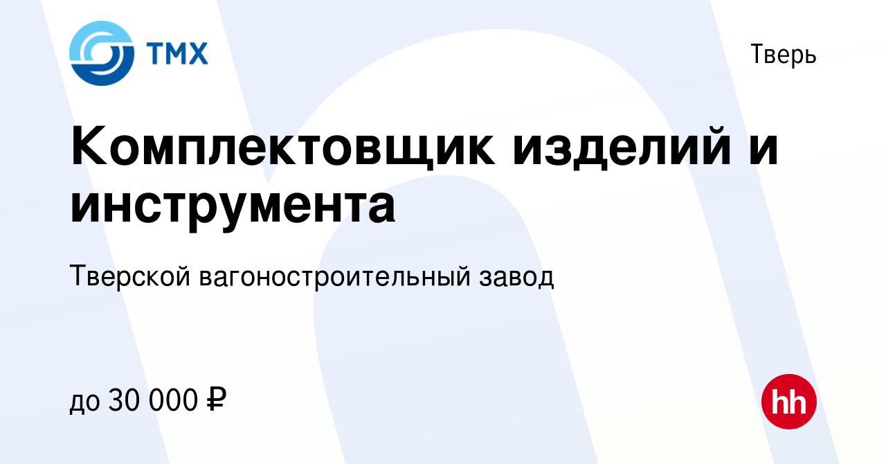 Вакансия Комплектовщик изделий и инструмента в Твери, работа в компании  Тверской вагоностроительный завод (вакансия в архиве c 9 марта 2023)