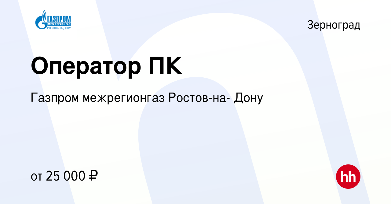 Вакансия Оператор ПК в Зернограде, работа в компании Газпром межрегионгаз  Ростов-на- Дону (вакансия в архиве c 8 февраля 2023)