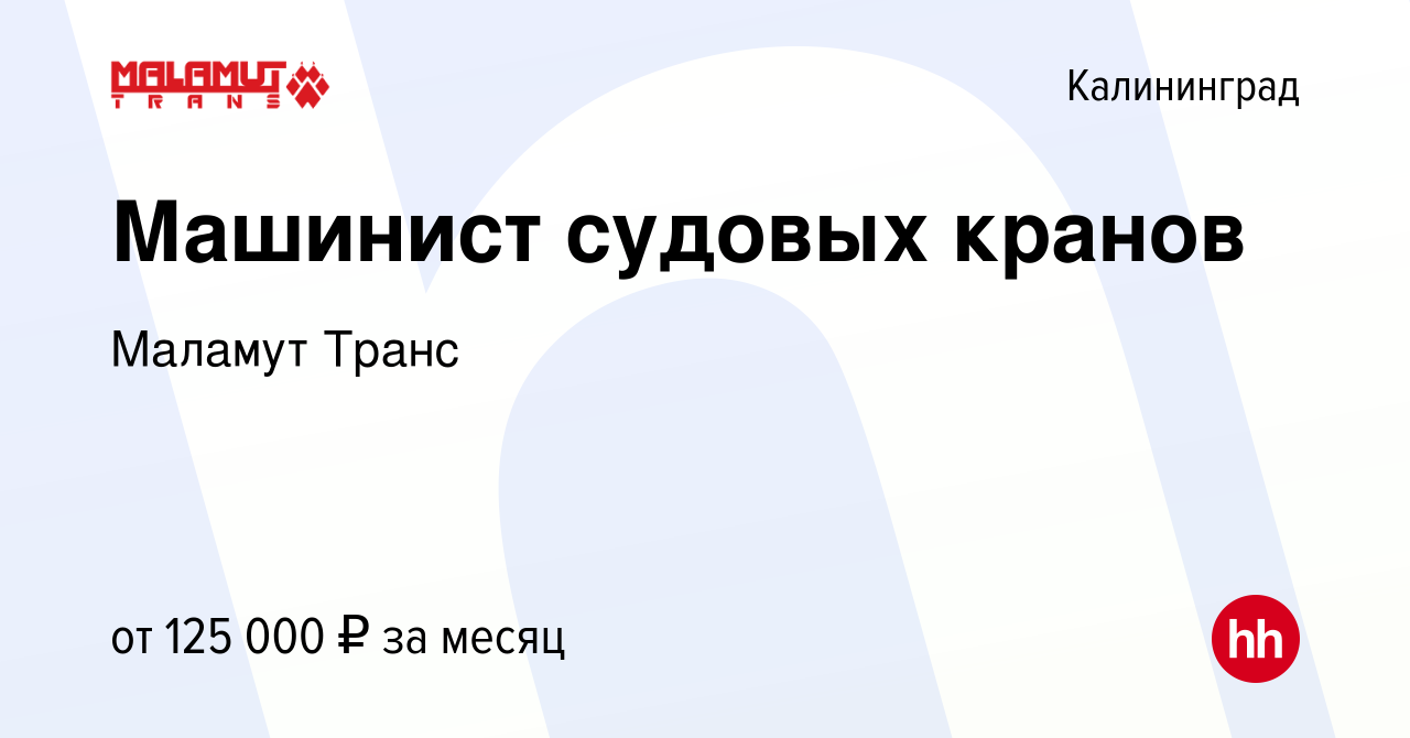 Вакансия Машинист судовых кранов в Калининграде, работа в компании Маламут  Транс (вакансия в архиве c 2 мая 2023)