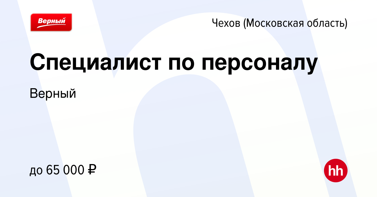 Вакансия Специалист по персоналу в Чехове, работа в компании Верный  (вакансия в архиве c 17 февраля 2023)