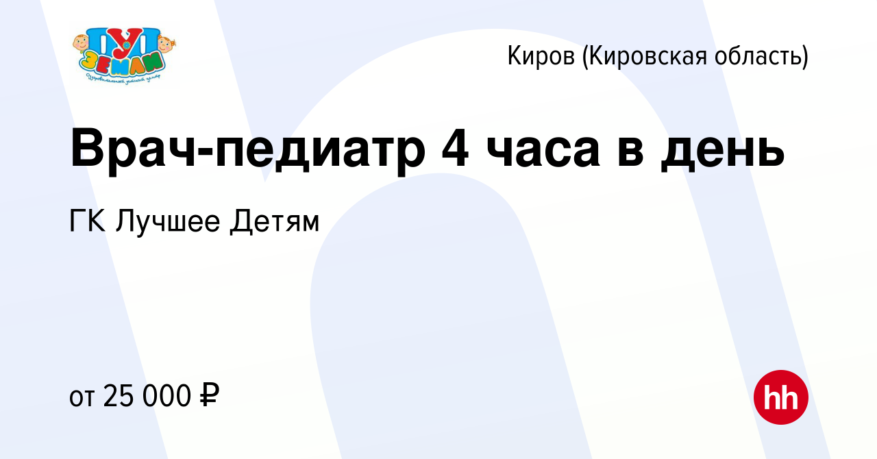 Вакансия Врач-педиатр 4 часа в день в Кирове (Кировская область), работа в  компании ГК Лучшее Детям (вакансия в архиве c 8 февраля 2023)