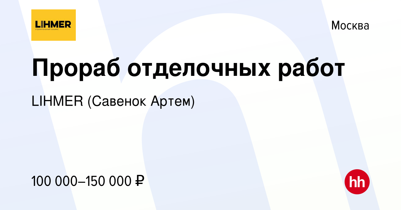 Вакансия Прораб отделочных работ в Москве, работа в компании LIHMER  (Савенок Артем) (вакансия в архиве c 5 февраля 2023)