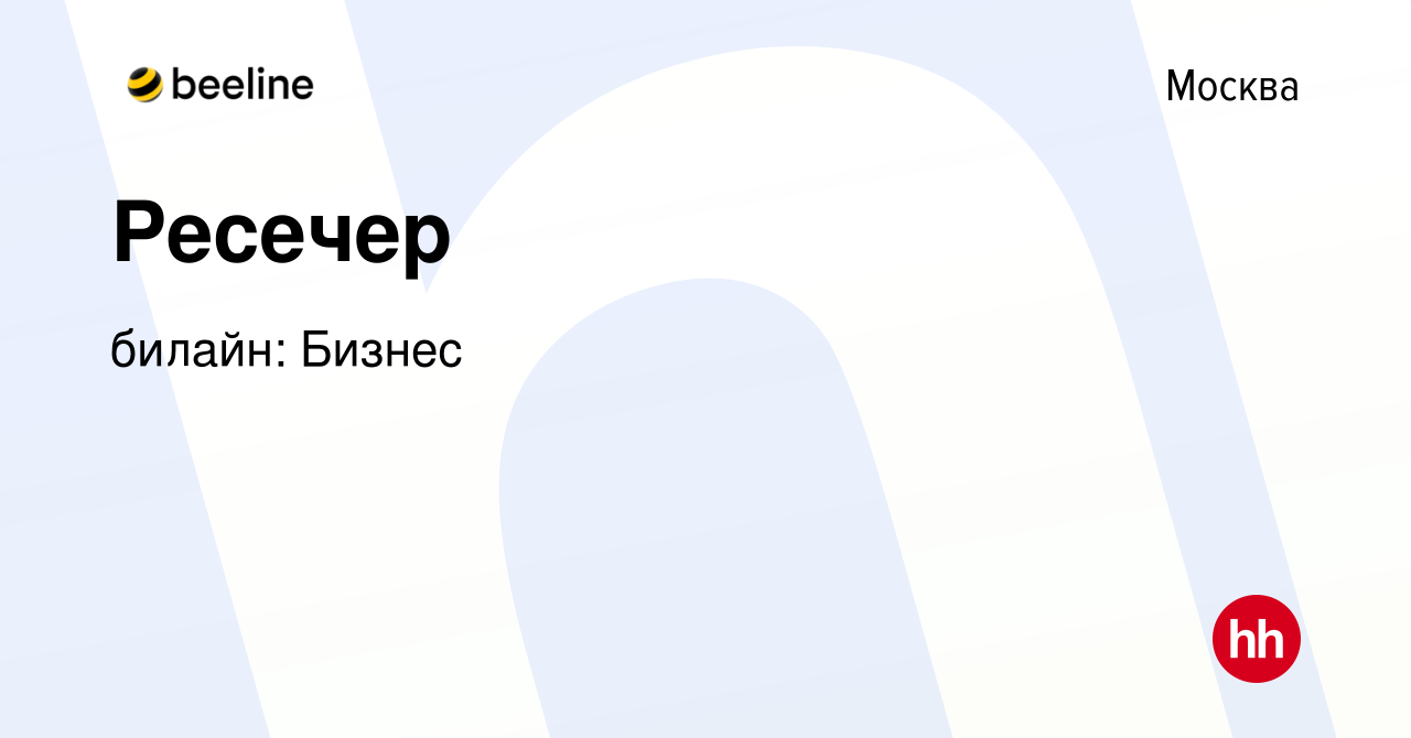 Вакансия Ресечер в Москве, работа в компании билайн: Бизнес (вакансия в  архиве c 3 марта 2023)