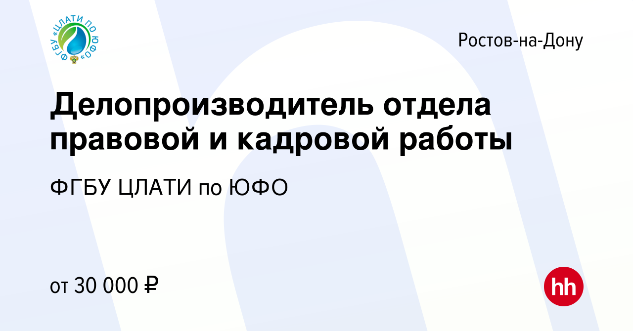 Вакансия Делопроизводитель отдела правовой и кадровой работы в Ростове-на- Дону, работа в компании ФГБУ ЦЛАТИ по ЮФО (вакансия в архиве c 22 июня 2023)