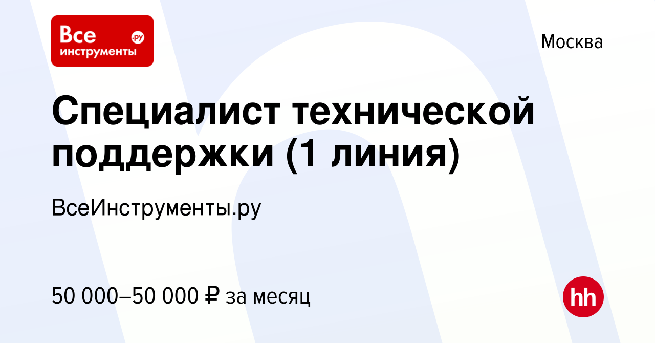 Вакансия Специалист технической поддержки (1 линия) в Москве, работа в  компании ВсеИнструменты.ру (вакансия в архиве c 3 марта 2023)