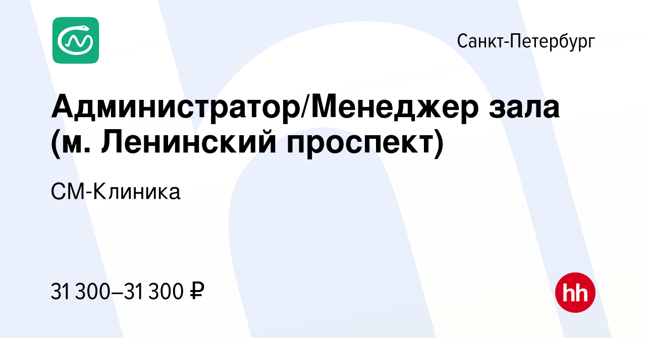 Вакансия Администратор/Менеджер зала (м. Ленинский проспект) в  Санкт-Петербурге, работа в компании СМ-Клиника (вакансия в архиве c 15  февраля 2023)