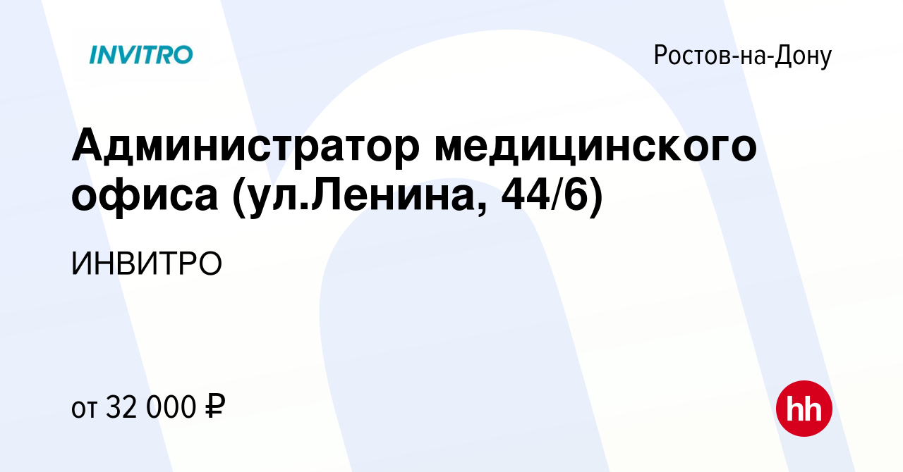 Вакансия Администратор медицинского офиса (ул.Ленина, 44/6) в Ростове-на-Дону,  работа в компании ИНВИТРО (вакансия в архиве c 31 марта 2023)