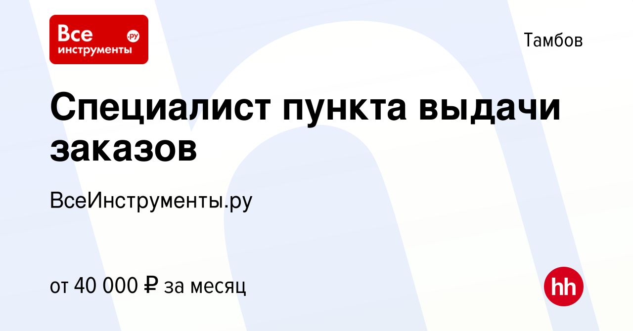 Вакансия Специалист пункта выдачи заказов в Тамбове, работа в компании  ВсеИнструменты.ру (вакансия в архиве c 24 февраля 2023)