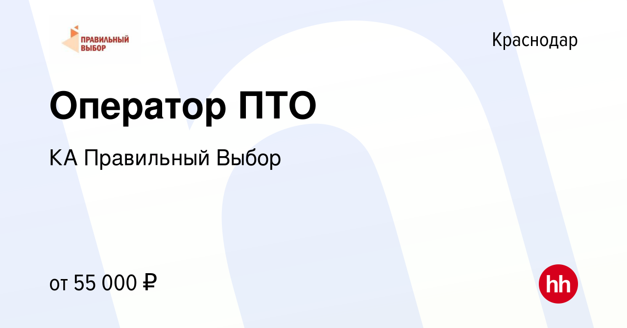 Вакансия Оператор ПТО в Краснодаре, работа в компании КА Правильный Выбор  (вакансия в архиве c 3 марта 2023)