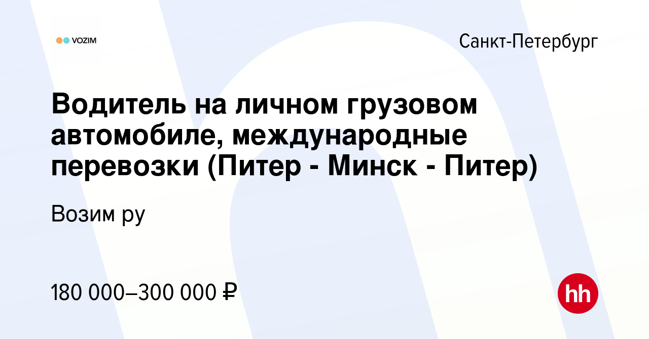 Вакансия Водитель на личном грузовом автомобиле, международные перевозки ( Питер - Минск - Питер) в Санкт-Петербурге, работа в компании Возим ру  (вакансия в архиве c 7 февраля 2023)