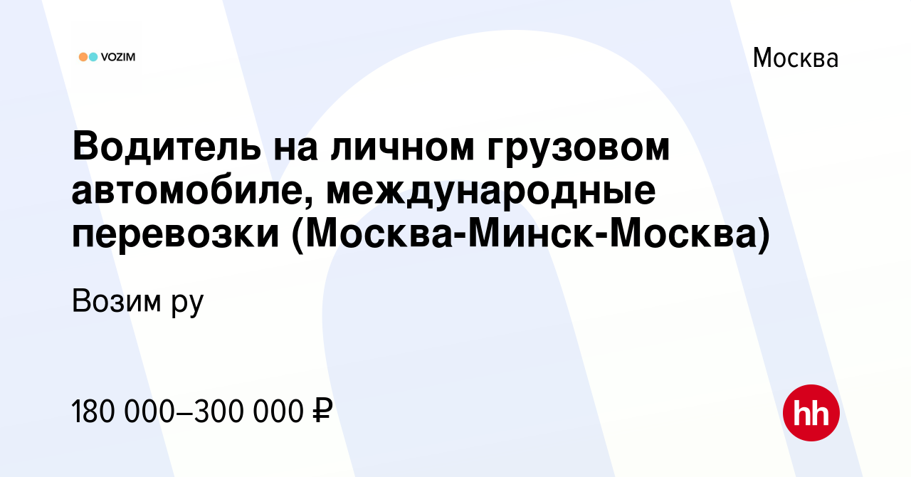 Вакансия Водитель на личном грузовом автомобиле, международные перевозки  (Москва-Минск-Москва) в Москве, работа в компании Возим ру (вакансия в  архиве c 7 февраля 2023)