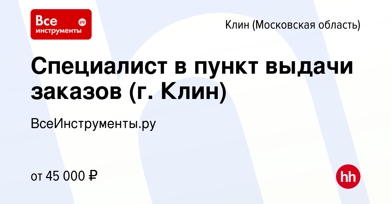 Вакансия Специалист в пункт выдачи заказов (г. Клин) в Клину, работа в  компании ВсеИнструменты.ру (вакансия в архиве c 17 февраля 2023)