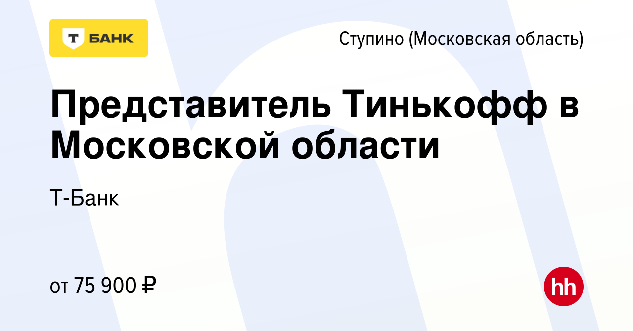 Вакансия Представитель Тинькофф в Московской области в Ступино, работа в  компании Т-Банк (вакансия в архиве c 17 марта 2023)