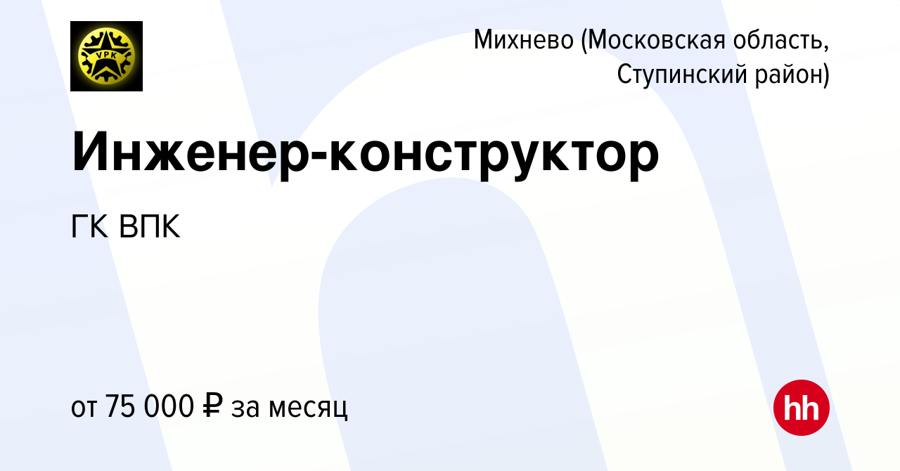 Вакансия Инженер-конструктор в Михневе (Московская область, Ступинский район),  работа в компании ГК ВПК (вакансия в архиве c 3 марта 2023)