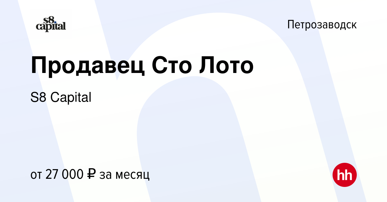 Вакансия Продавец Сто Лото в Петрозаводске, работа в компании S8 Capital  (вакансия в архиве c 26 февраля 2023)