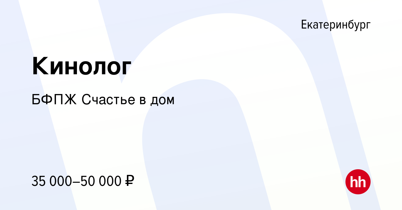 Вакансия Кинолог в Екатеринбурге, работа в компании БФПЖ Счастье в дом  (вакансия в архиве c 3 марта 2023)