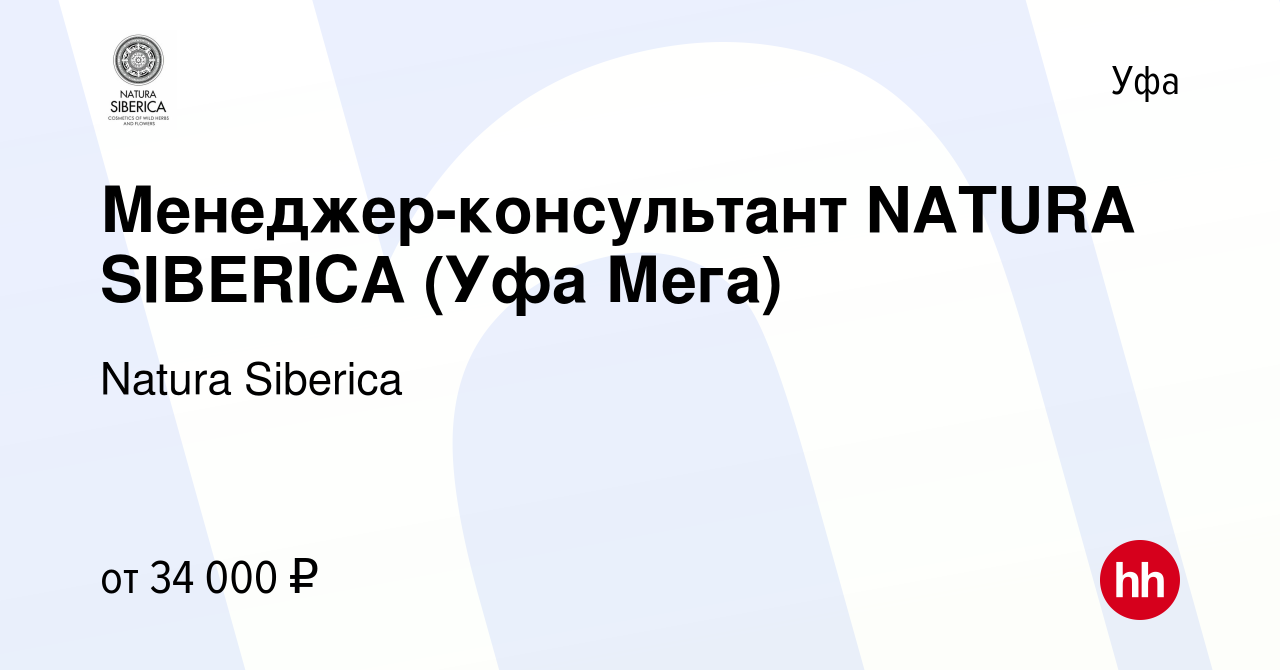 Вакансия Менеджер-консультант NATURA SIBERICA (Уфа Мега) в Уфе, работа в  компании Natura Siberica (вакансия в архиве c 17 июня 2023)