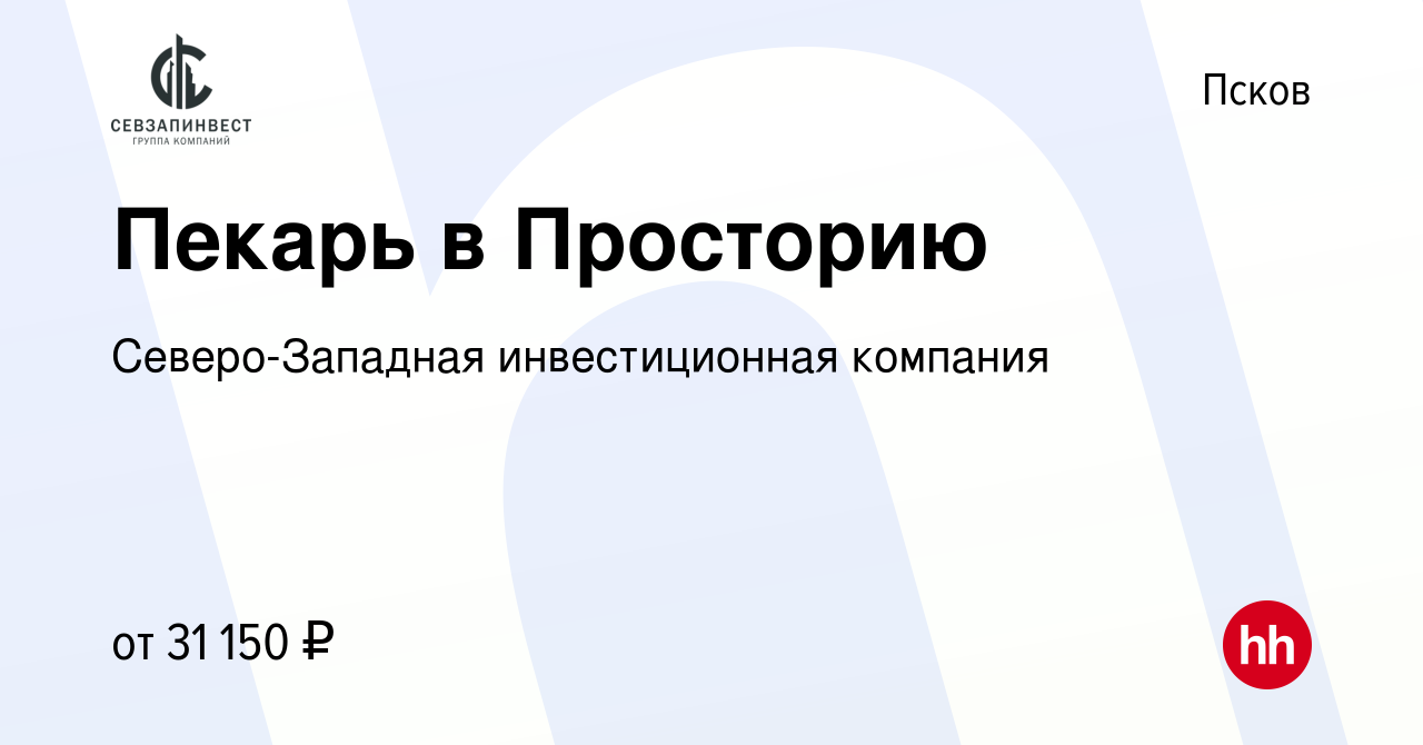 Вакансия Пекарь в Просторию в Пскове, работа в компании Северо-Западная  инвестиционная компания (вакансия в архиве c 17 февраля 2023)