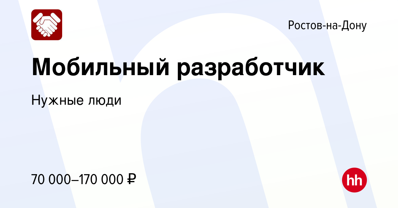 Вакансия Мобильный разработчик в Ростове-на-Дону, работа в компании Нужные  люди (вакансия в архиве c 3 марта 2023)