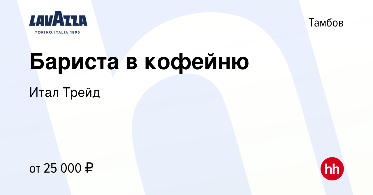 Вакансия Бариста в кофейню в Тамбове, работа в компании Итал Трейд  (вакансия в архиве c 16 февраля 2023)