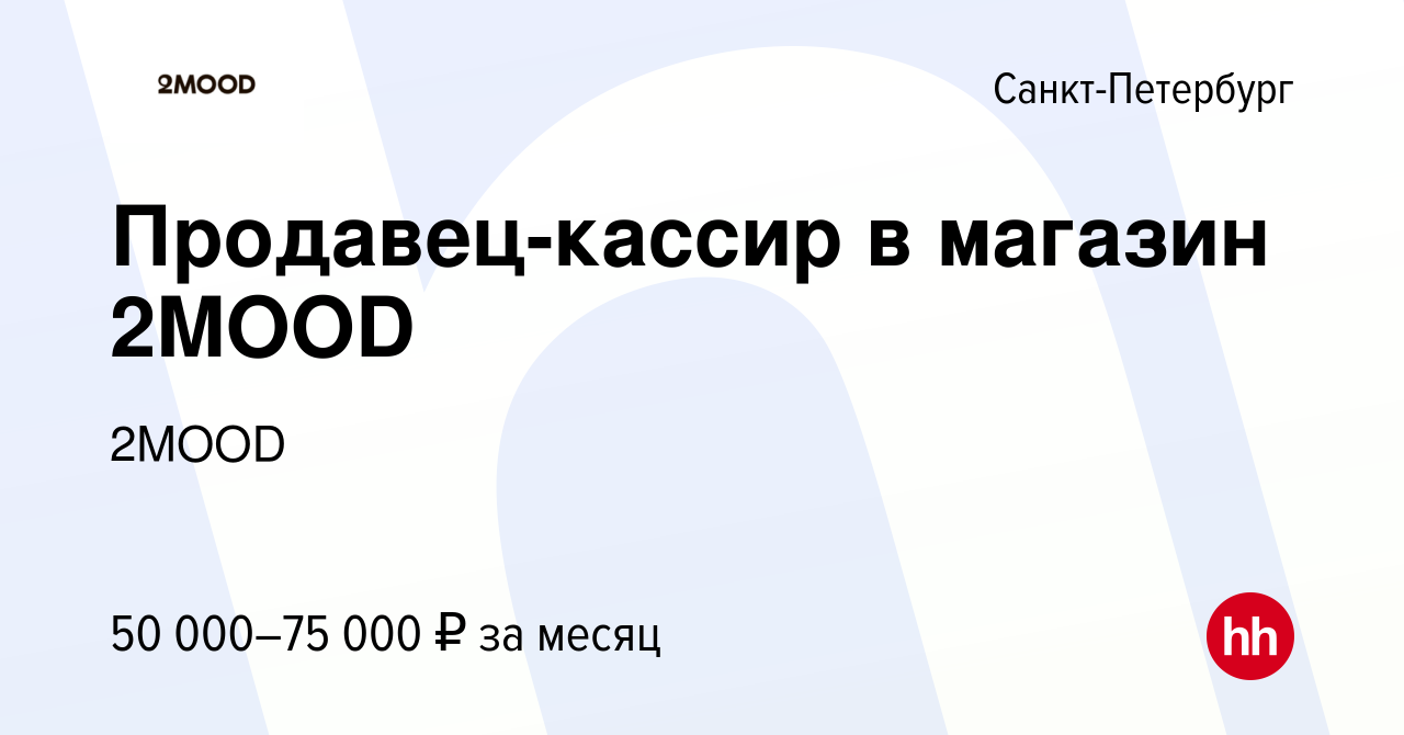 Вакансия Продавец-кассир в магазин 2MOOD в Санкт-Петербурге, работа в  компании 2MOOD (вакансия в архиве c 23 ноября 2023)