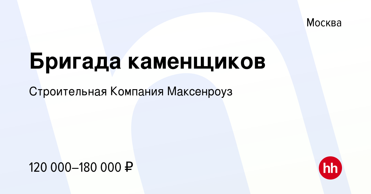 Вакансия Бригада каменщиков в Москве, работа в компании Строительная  Компания Максенроуз (вакансия в архиве c 3 марта 2023)