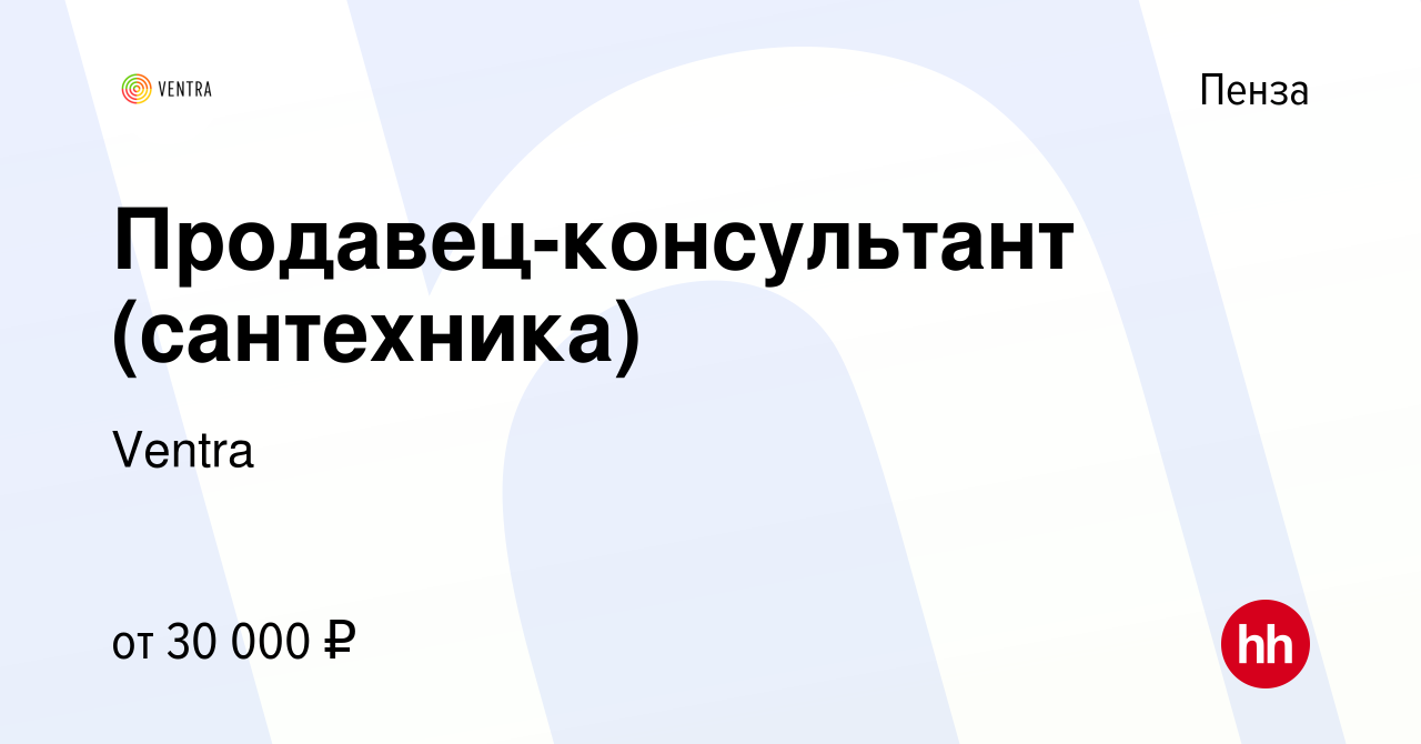 Вакансия Продавец-консультант (сантехника) в Пензе, работа в компании  Ventra (вакансия в архиве c 3 марта 2023)