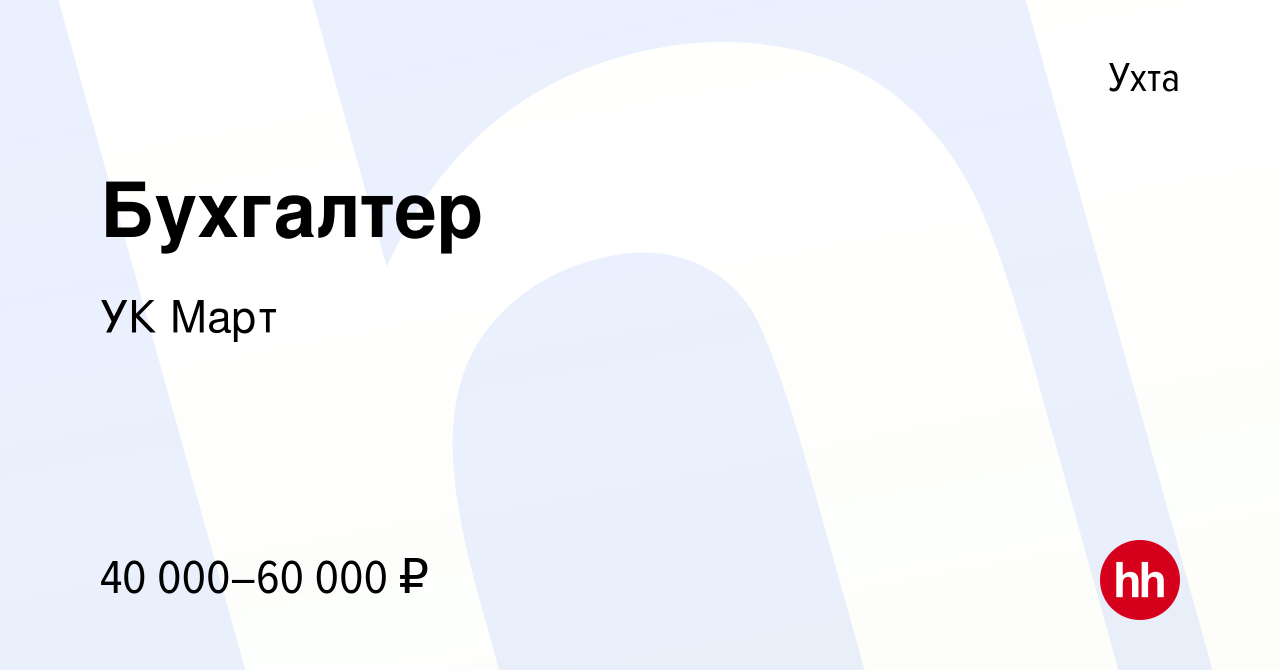 Вакансия Бухгалтер в Ухте, работа в компании УК Март (вакансия в архиве c 3  марта 2023)