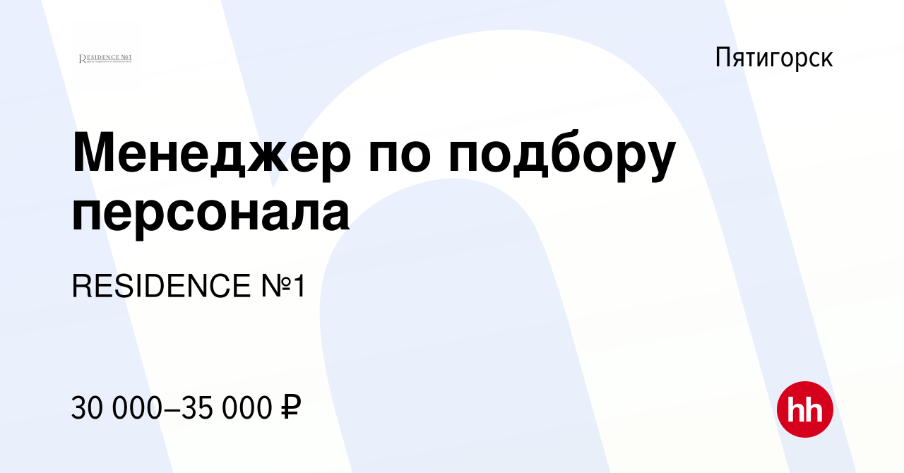 Вакансия Менеджер по подбору персонала в Пятигорске, работа в компании  RESIDENCE №1 (вакансия в архиве c 21 февраля 2023)