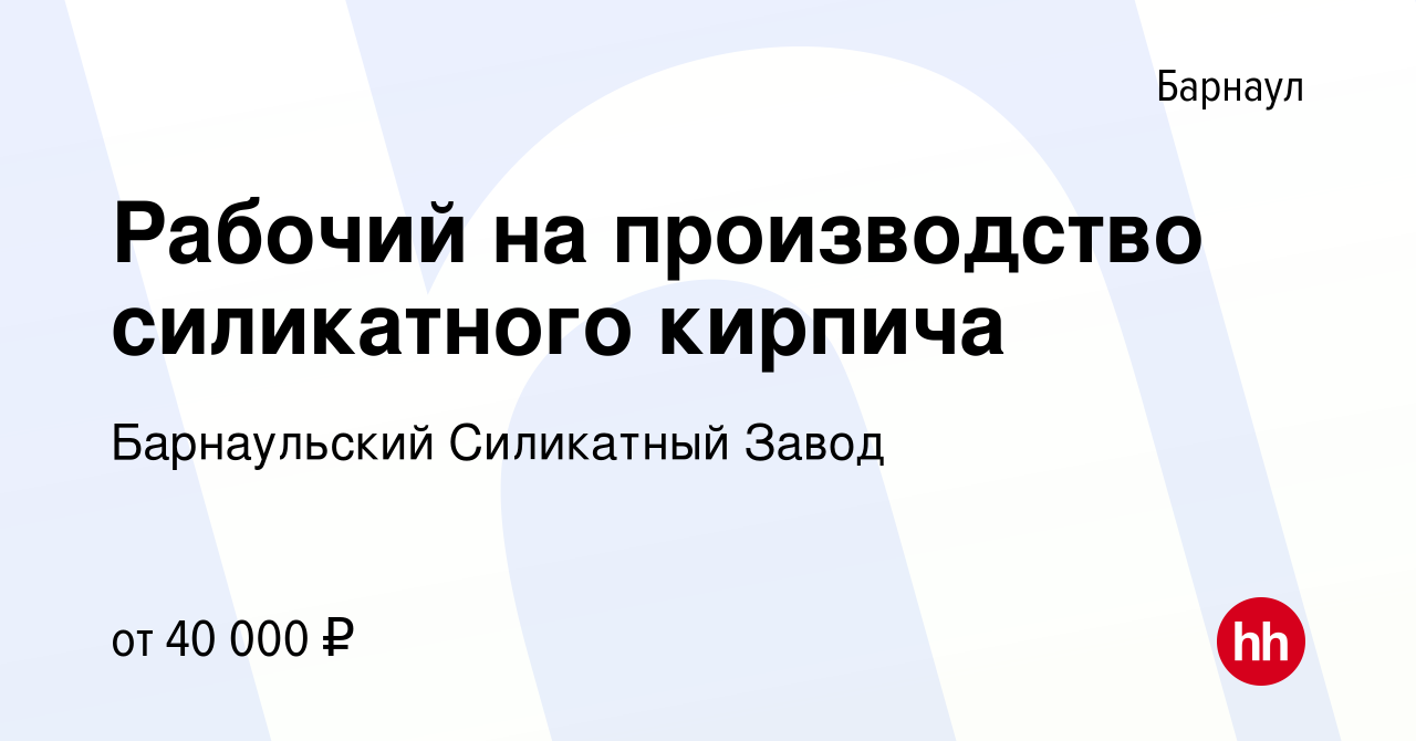 Вакансия Рабочий на производство силикатного кирпича в Барнауле, работа в  компании Барнаульский Силикатный Завод (вакансия в архиве c 10 января 2024)