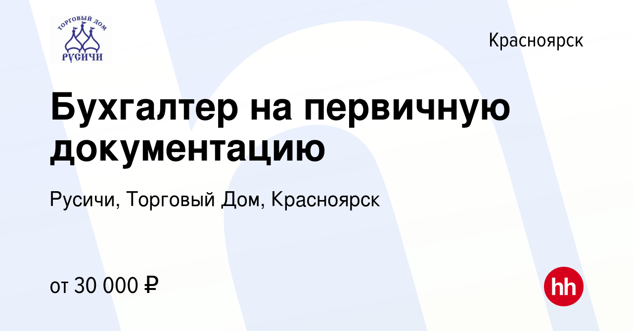 Вакансия Бухгалтер на первичную документацию в Красноярске, работа в  компании Русичи, Торговый Дом, Красноярск (вакансия в архиве c 6 марта 2023)